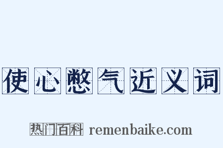 使心憋气近义词是什么意思的图片